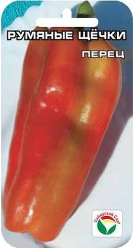 Перец  Румяные щечки  (Сиб сад)