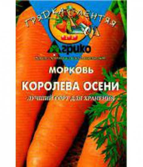 Морковь Королева осени (гр) ГЛ