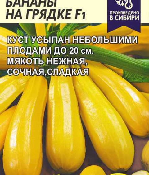 Кабачок цукини  Бананы на Грядке F1 (Алтай)