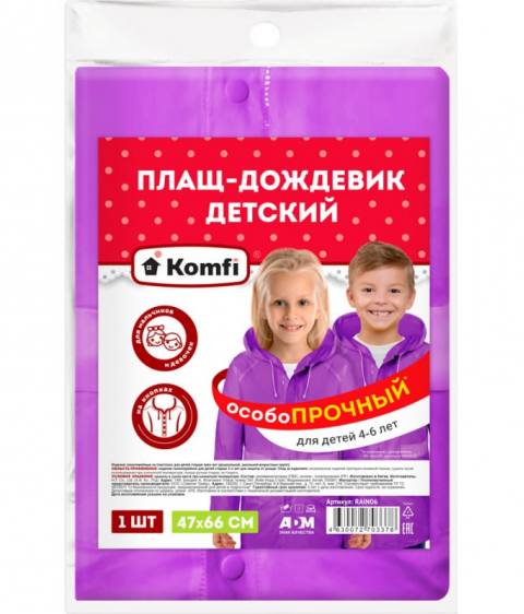 Дождевик фиолетовый   Komfi  Детский с капюшоном ( на кнопках ) 4-6 лет